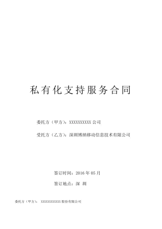 智商SAAS私有化支持服务合同-模板