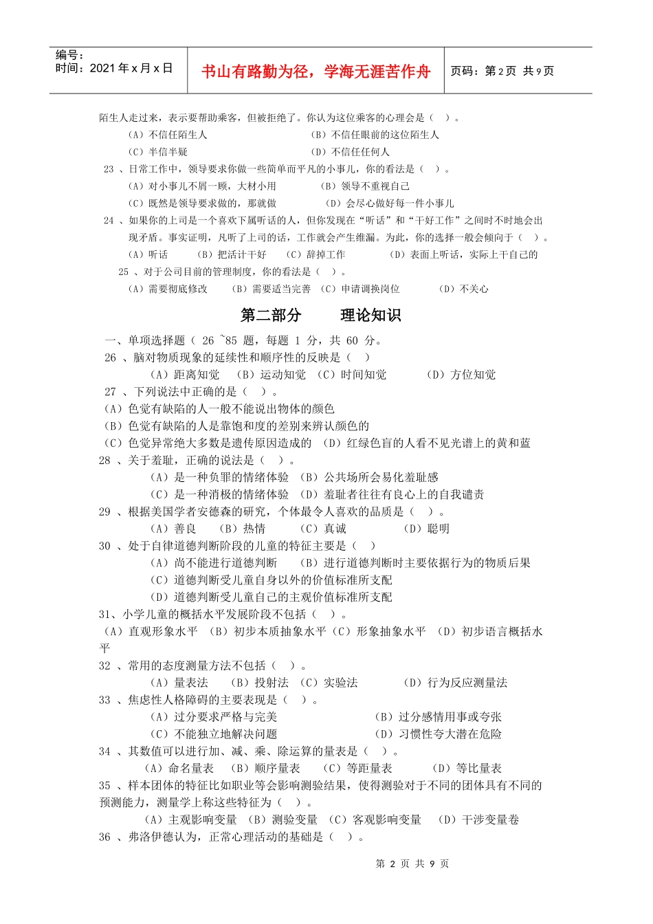 年5月心理咨询师二级理论真题_第3页