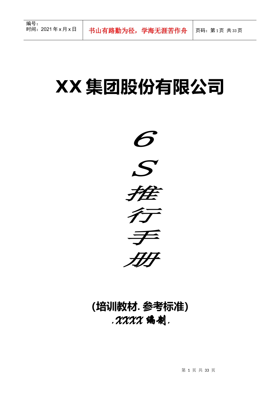 集团股份有限公司6S推行手册_第1页