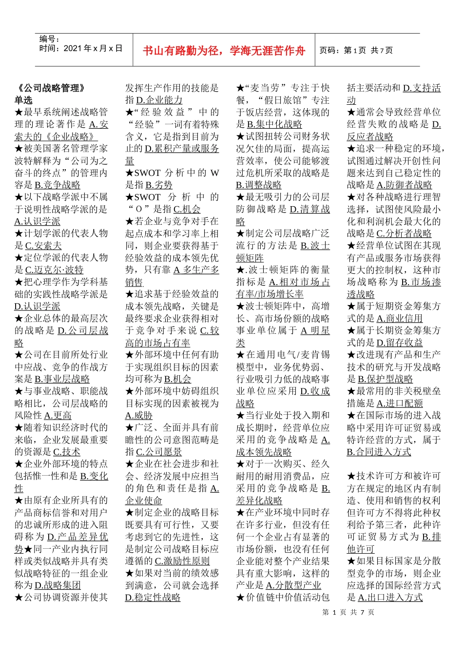 《公司战略管理》范围_第1页