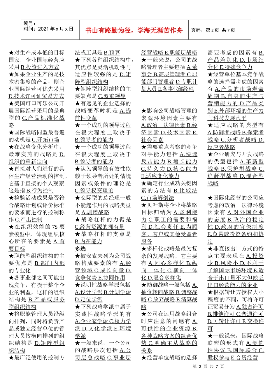 《公司战略管理》范围_第2页