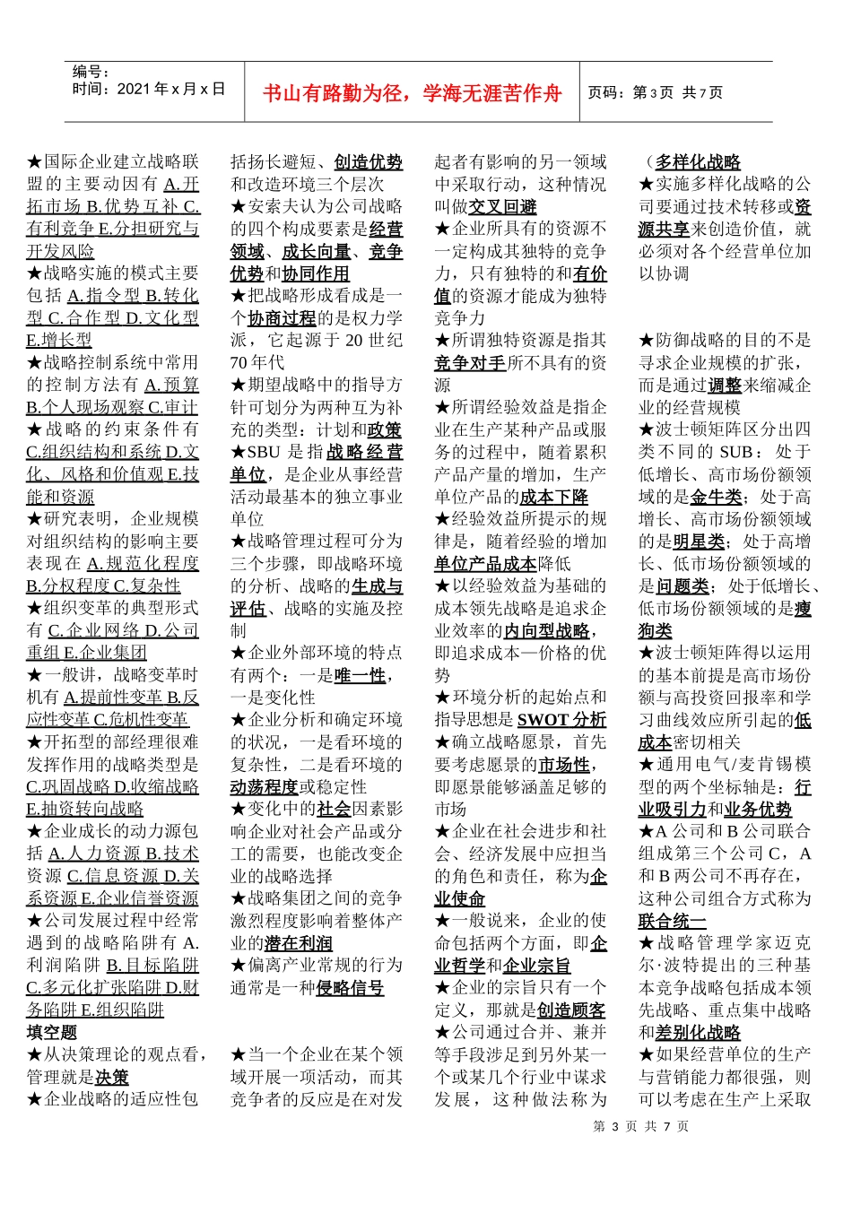 《公司战略管理》范围_第3页