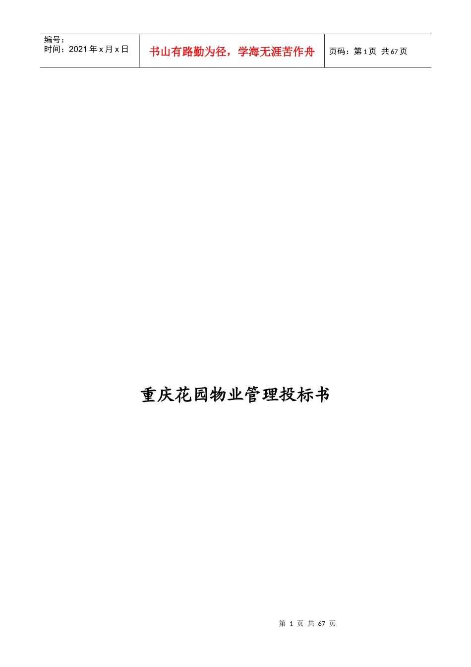 花园物业管理投标书_第1页