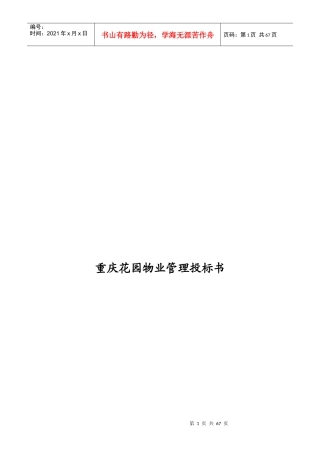 花园物业管理投标书