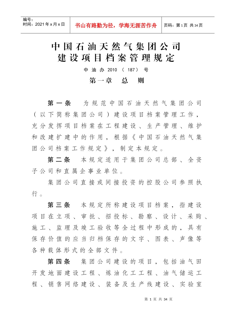 《中国石油天然气集团公司建设项目档案管理规定》通_第1页