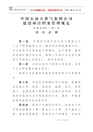 《中国石油天然气集团公司建设项目档案管理规定》通