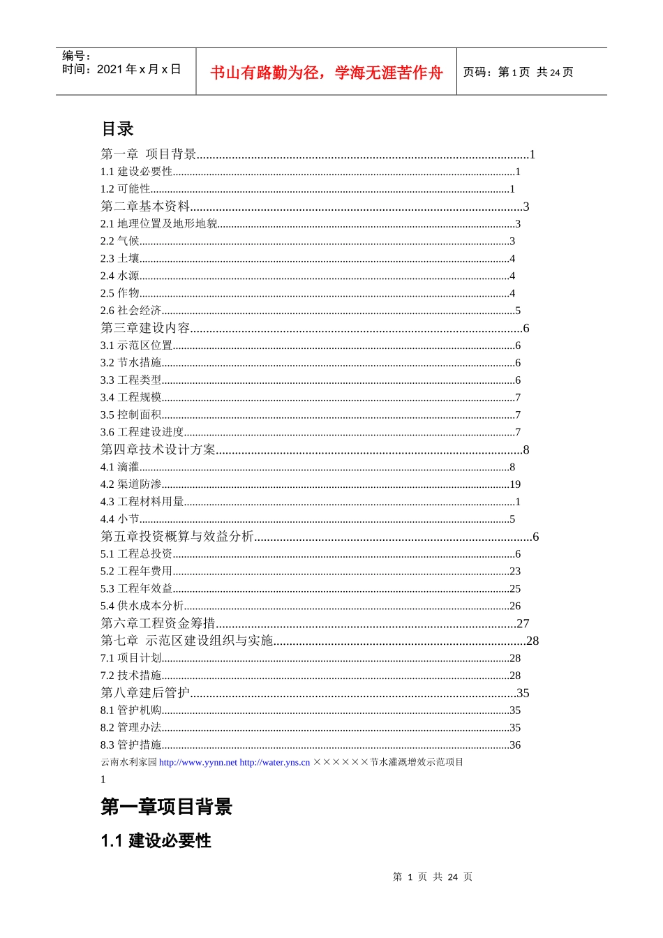 省县节水灌溉增效示范项目实施方案_第1页