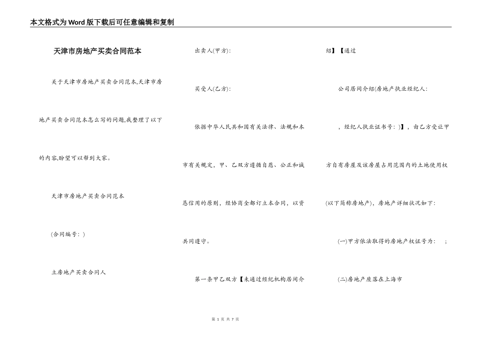 天津市房地产买卖合同范本_第1页