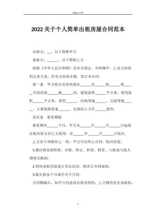 2022关于个人简单出租房屋合同范本