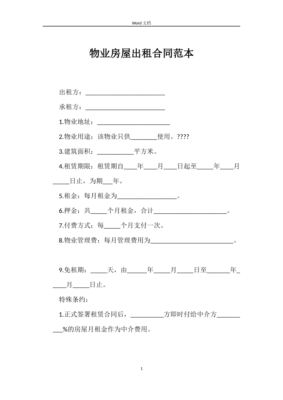 物业房屋出租合同范本_第1页