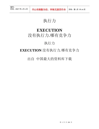《没有执行力哪有竞争力》