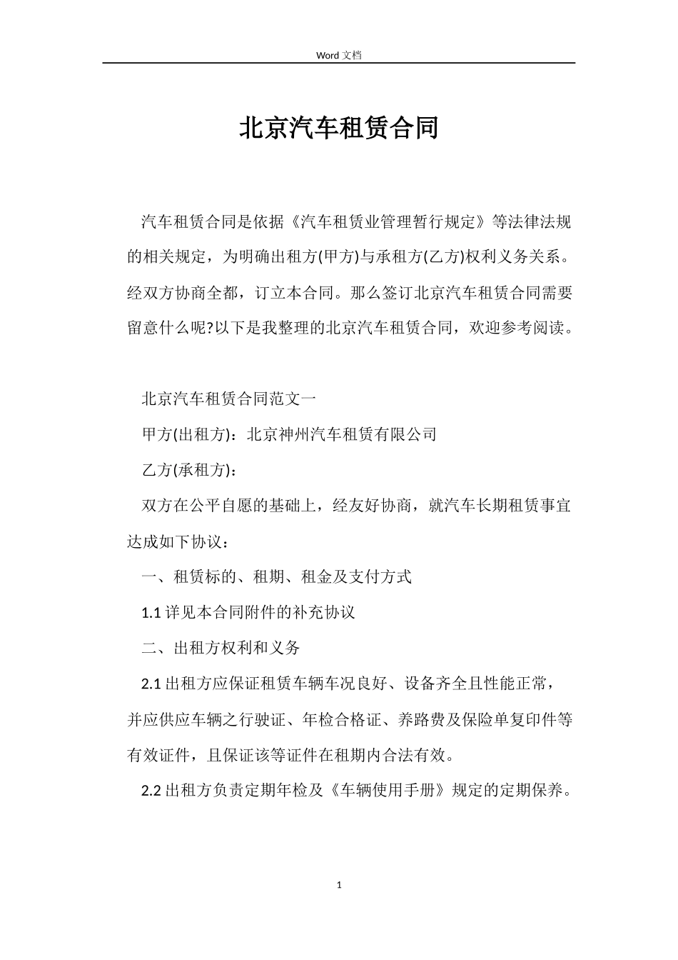 北京汽车租赁合同_第1页