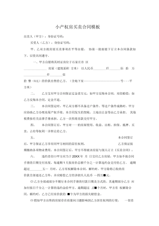 小产权房买卖合同模板