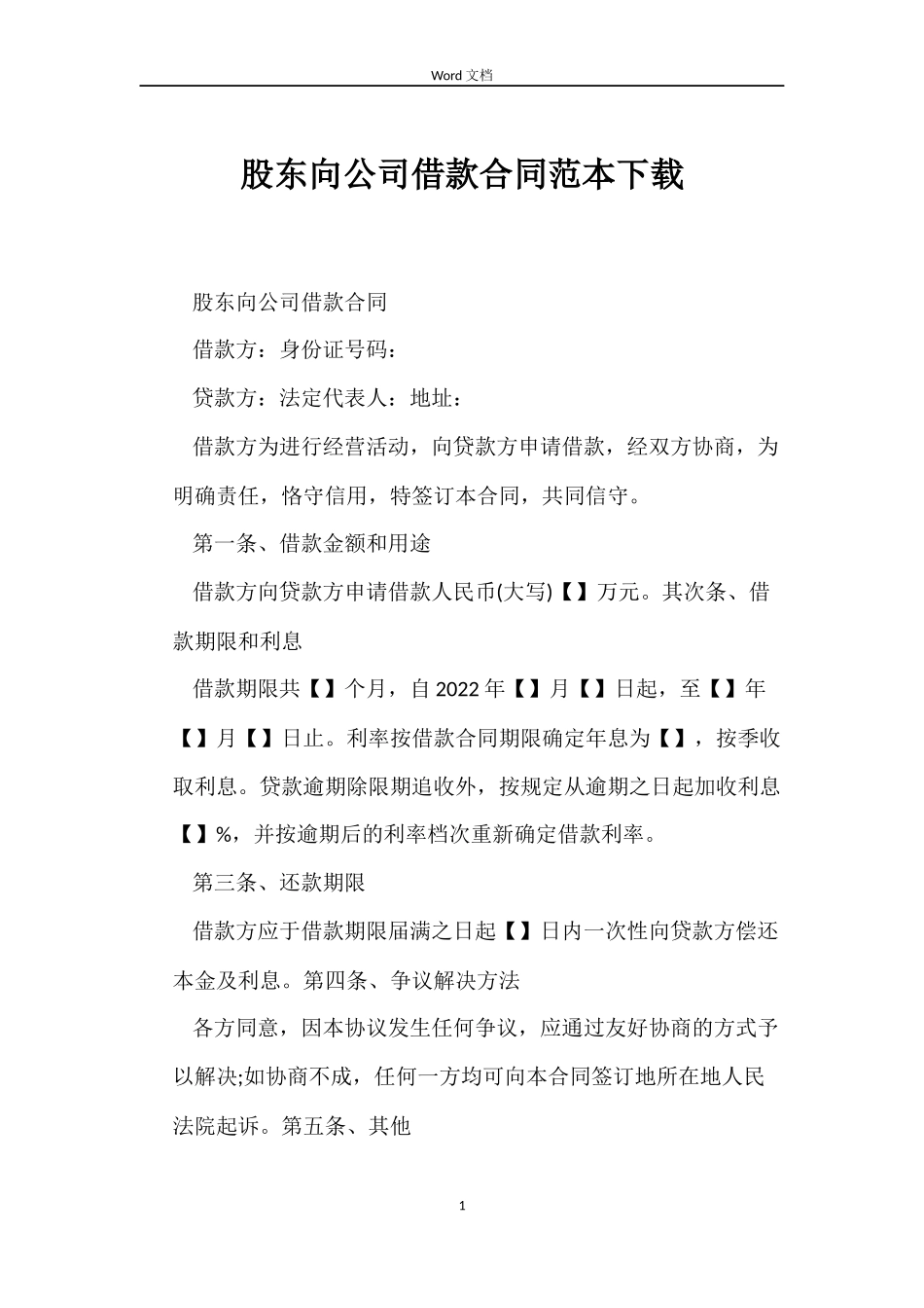 股东向公司借款合同下载_第1页