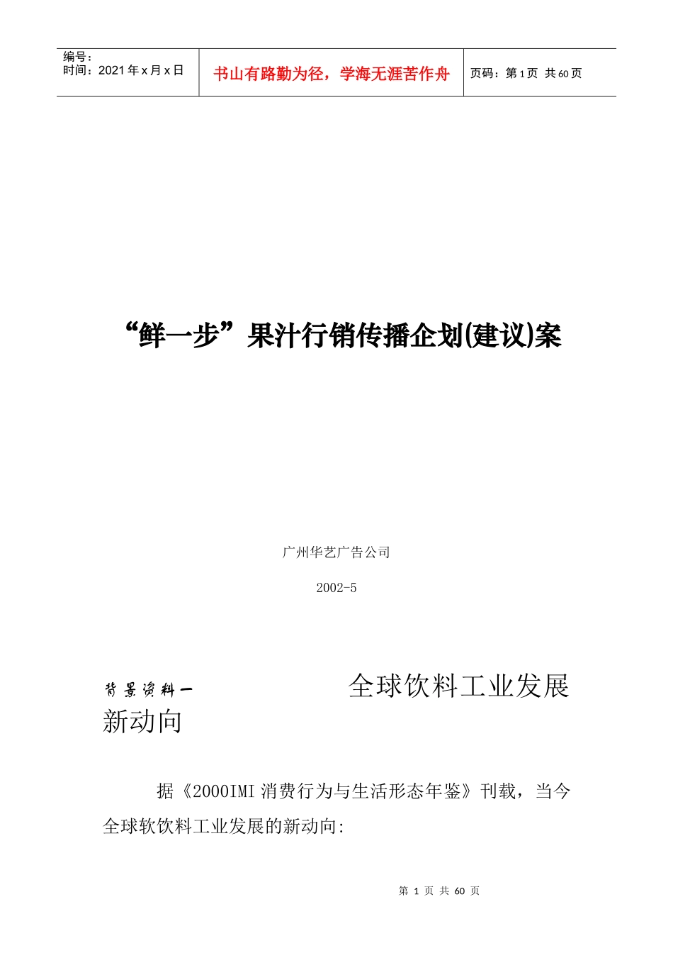 鲜一步果汁行销传播企划建议)方案_第1页