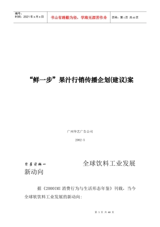 鲜一步果汁行销传播企划建议)方案