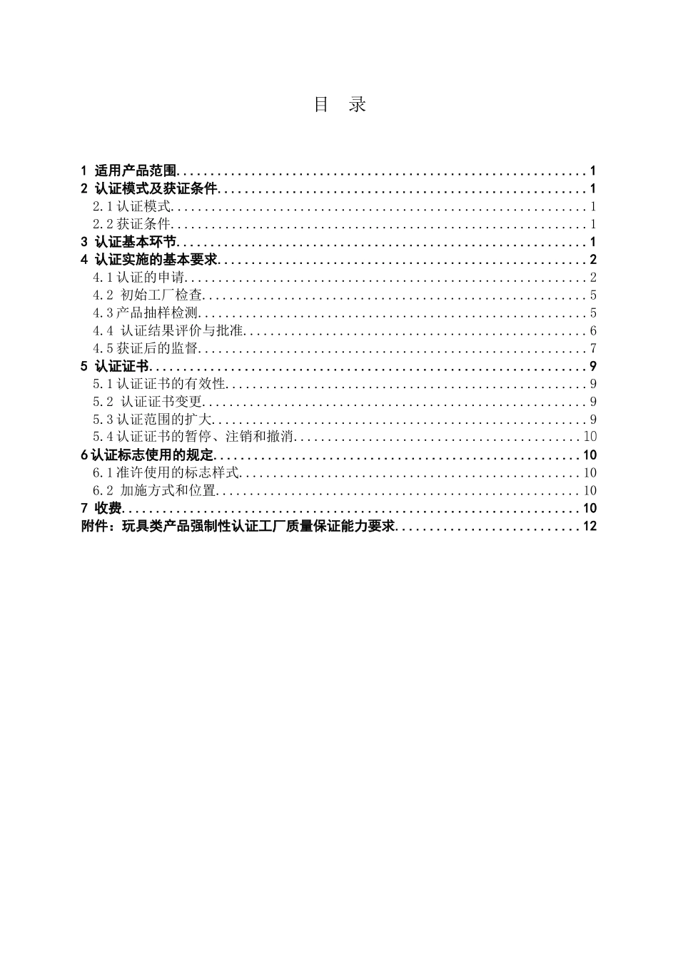 《玩具类产品强制性认证实施规则》童车类产品)_第2页
