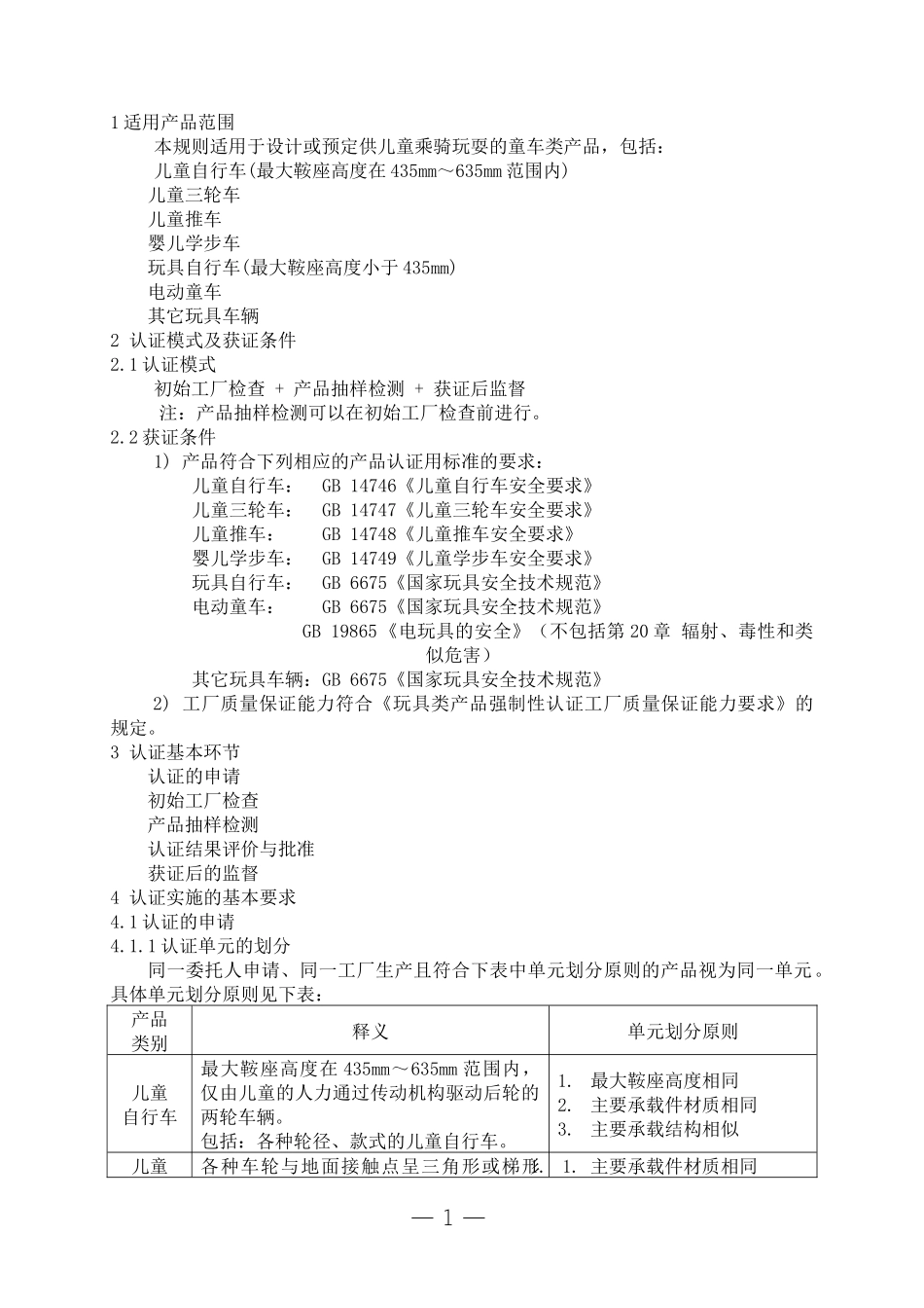 《玩具类产品强制性认证实施规则》童车类产品)_第3页