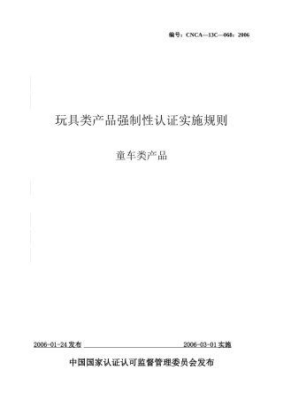 《玩具类产品强制性认证实施规则》童车类产品)