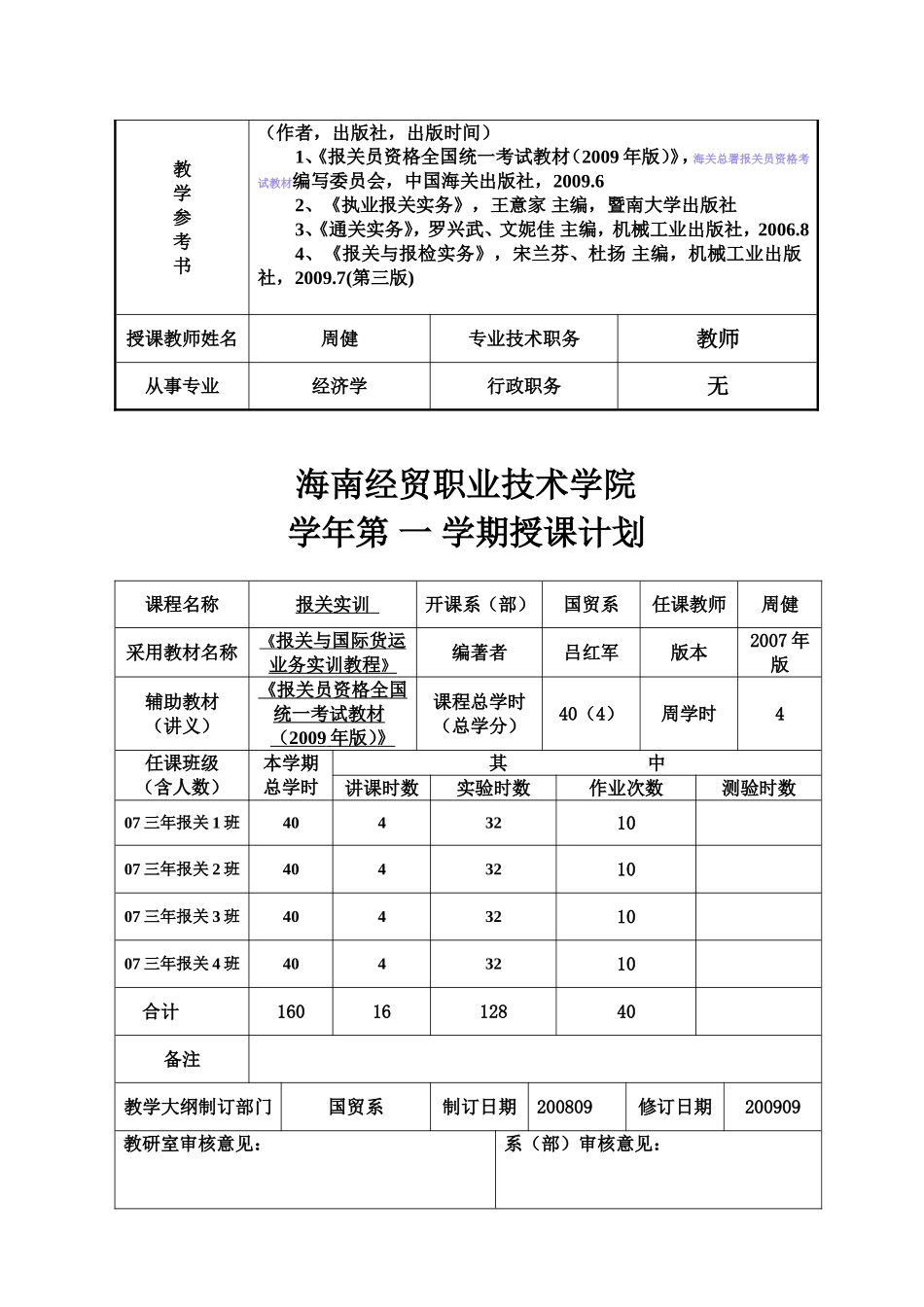 职业技术学院《报关实训》课程教案_第2页