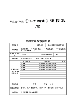 职业技术学院《报关实训》课程教案