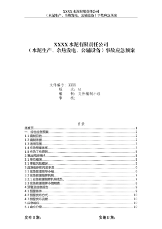 水泥企业应急预案