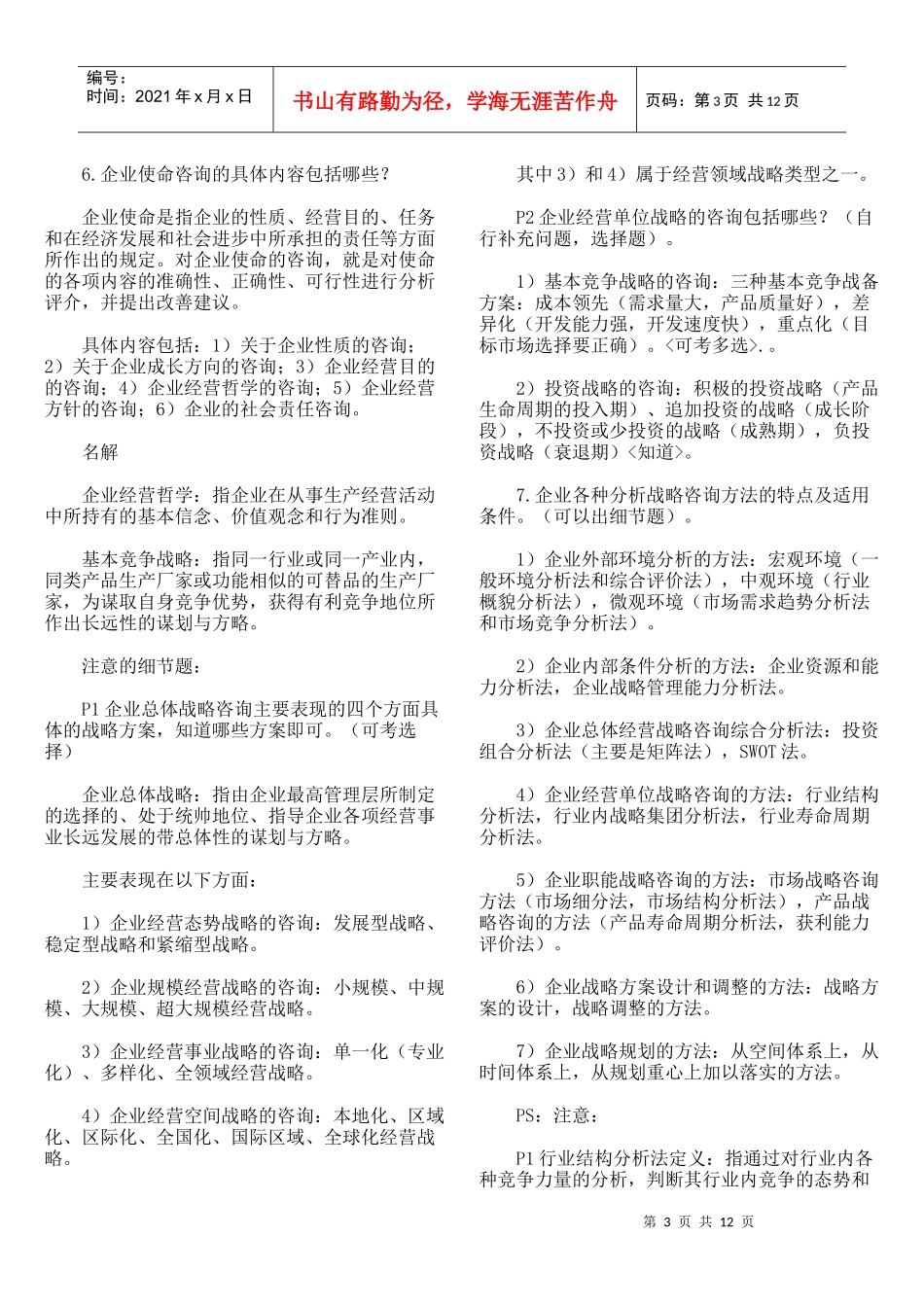 企业管理咨询师授课笔记新版)DOC23页)_第3页