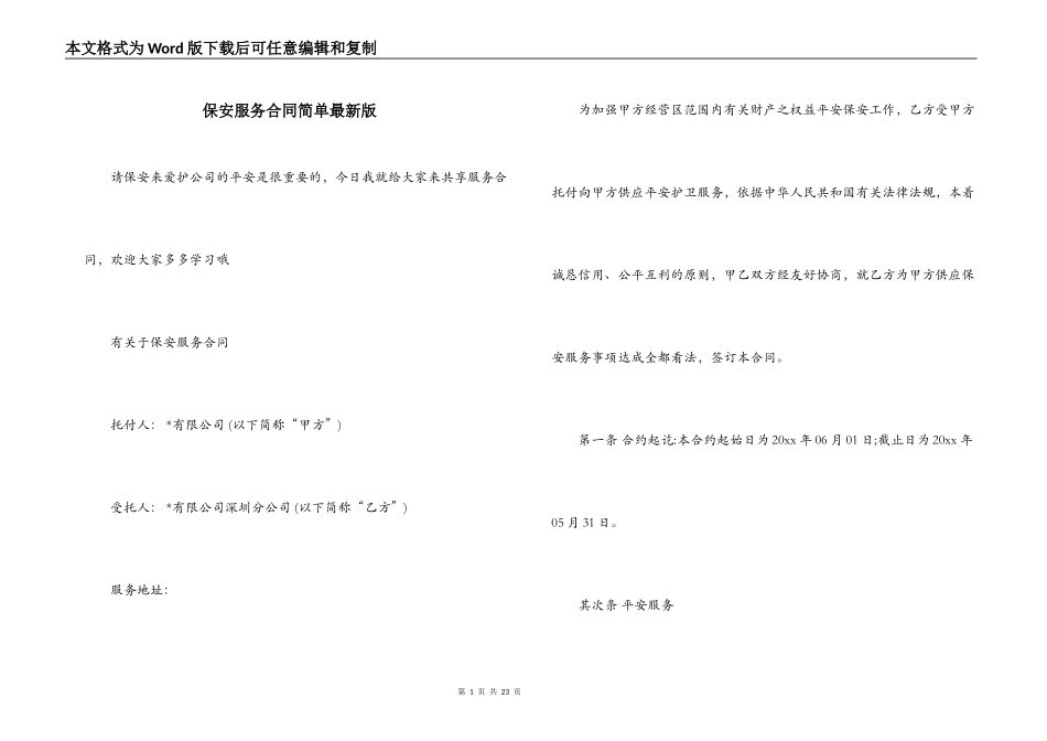 保安服务合同简单最新版_第1页