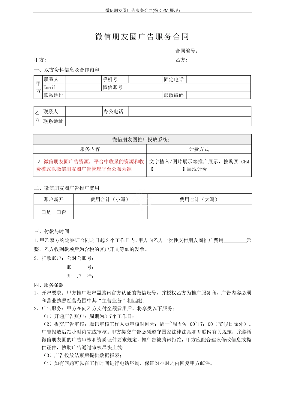 微信朋友圈广告服务合同_第1页