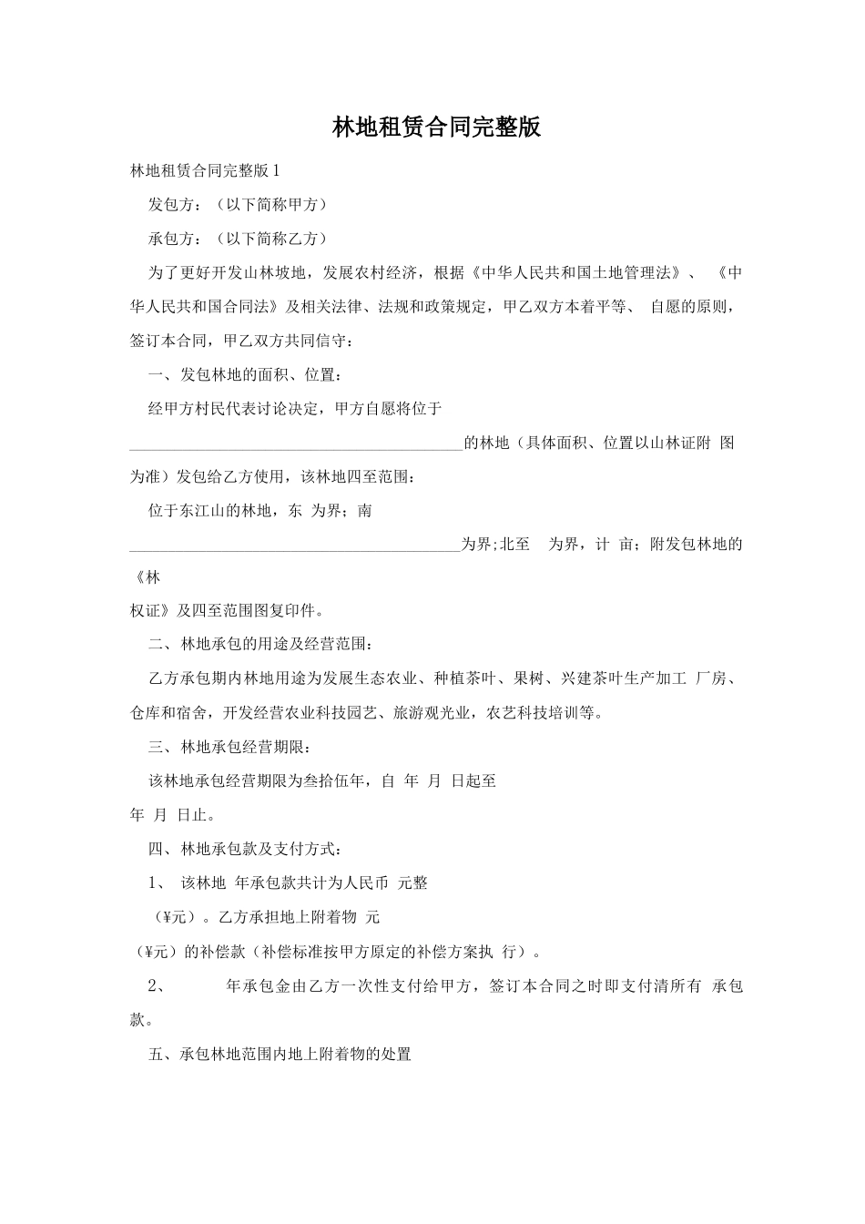 林地租赁合同完整版_第1页