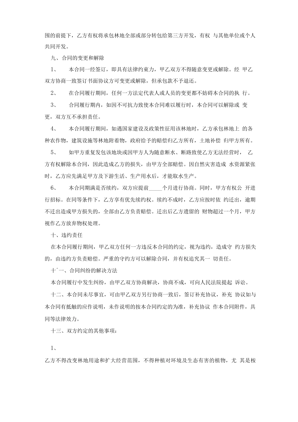 林地租赁合同完整版_第3页