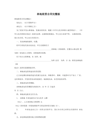林地租赁合同完整版