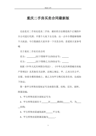重庆二手房买卖合同最新版