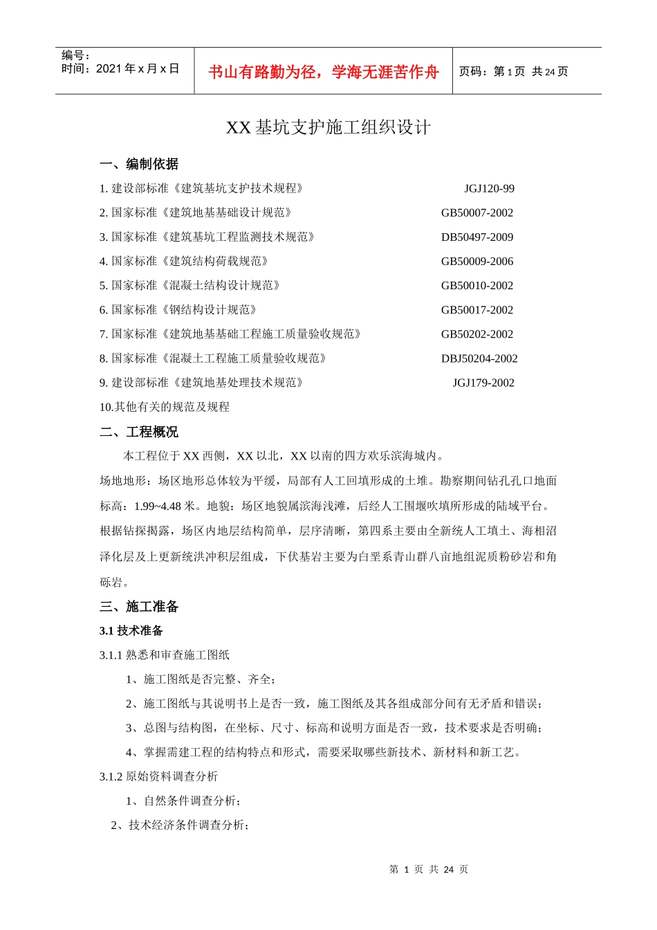 [山东]胶州湾附近基坑支护施工组织设计_第1页