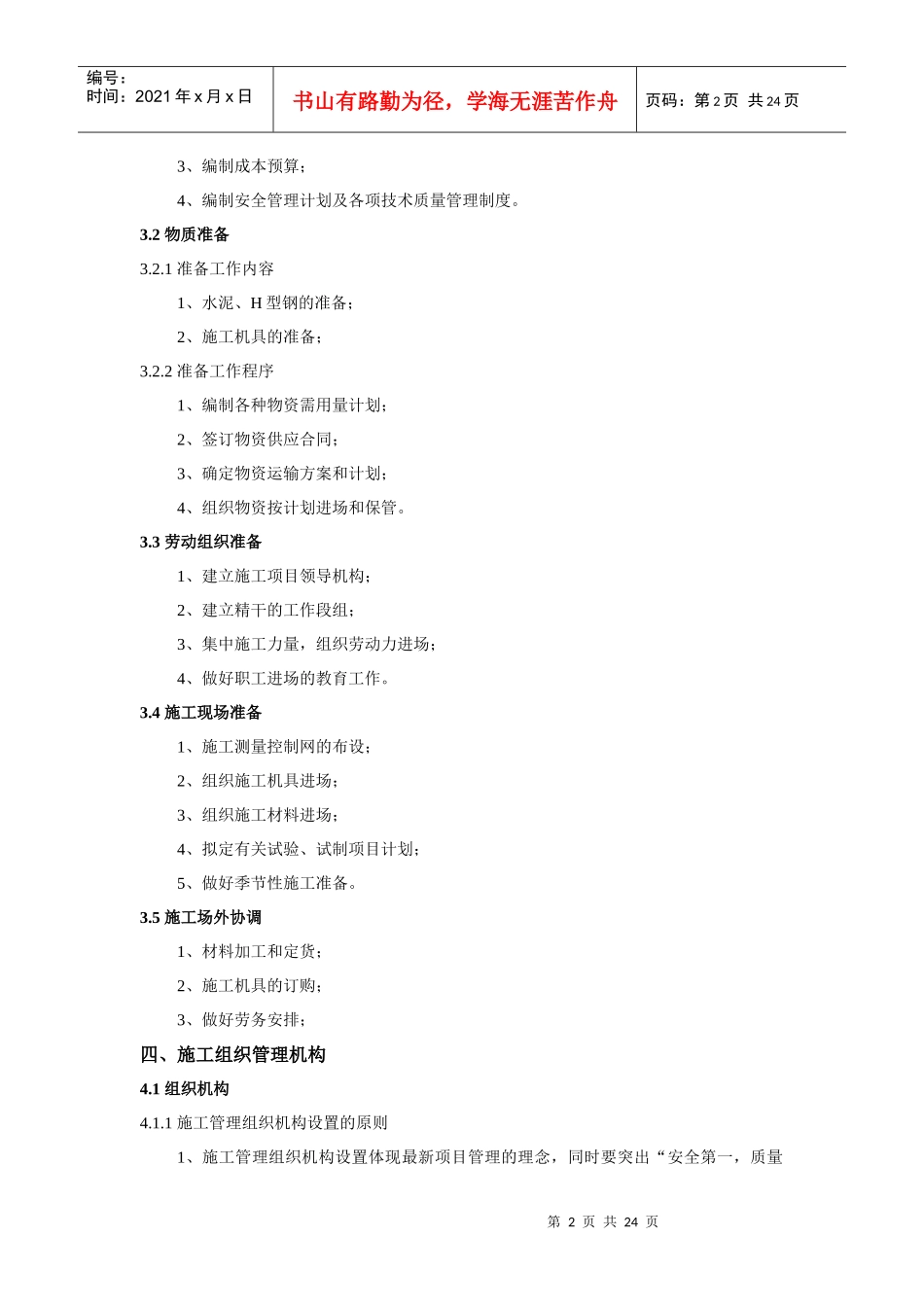 [山东]胶州湾附近基坑支护施工组织设计_第2页