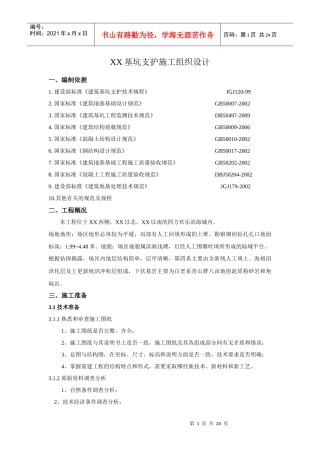 [山东]胶州湾附近基坑支护施工组织设计