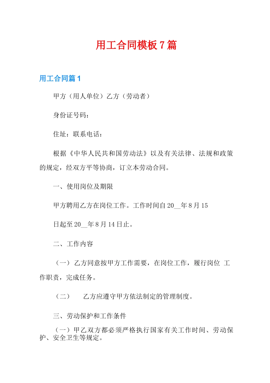 用工合同模板7篇_第1页