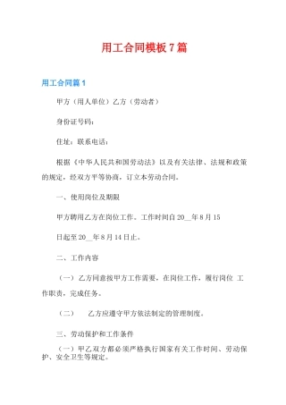 用工合同模板7篇