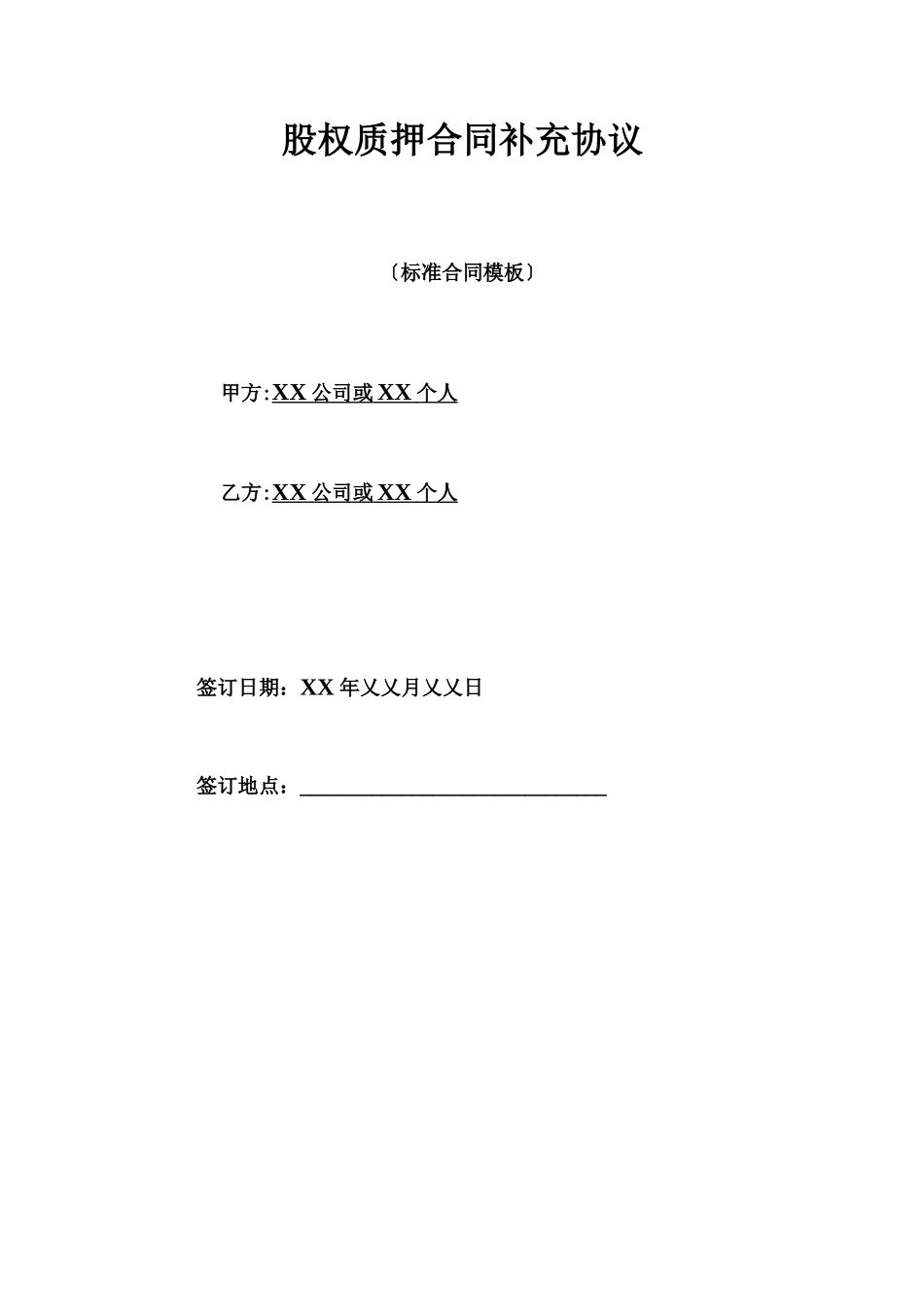 股权质押合同补充协议_第1页