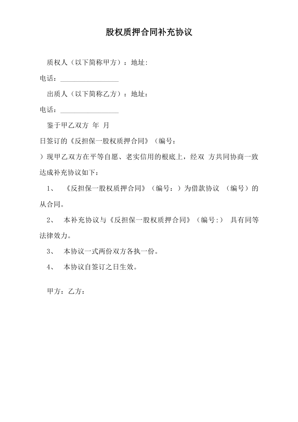 股权质押合同补充协议_第2页