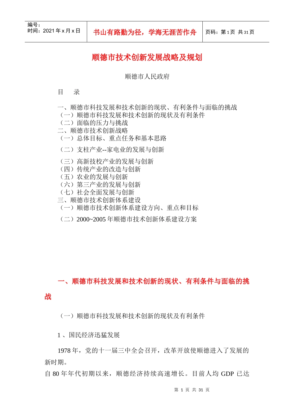[顺德市]技术创新发展战略及规划_第1页