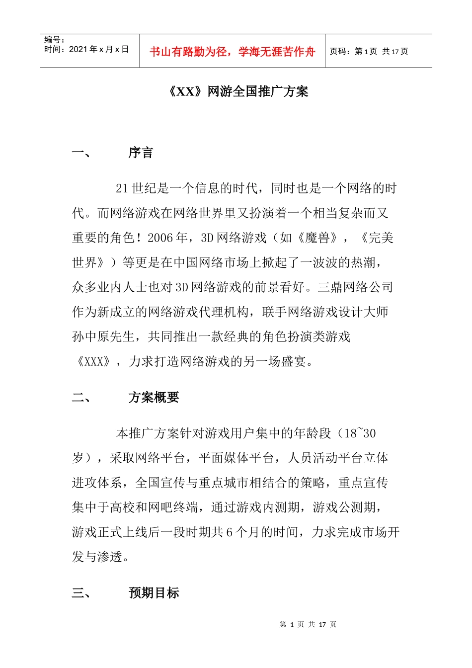《》网游全国推广方案_第1页
