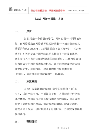 《》网游全国推广方案