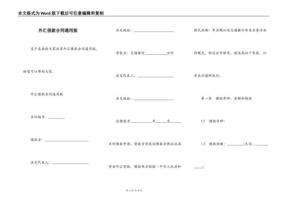 外汇借款合同通用版_第1页