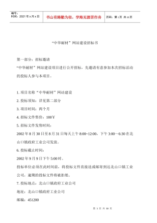 中华耐材网站建设招标书