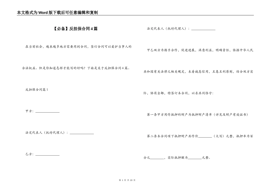 【必备】反担保合同4篇_第1页