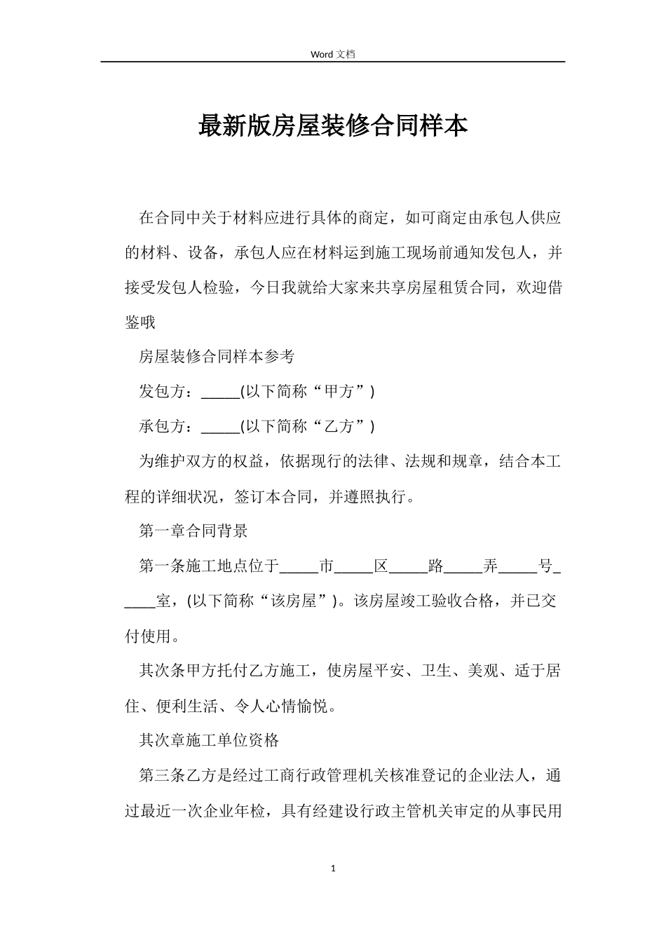 最新版房屋装修合同样本_第1页