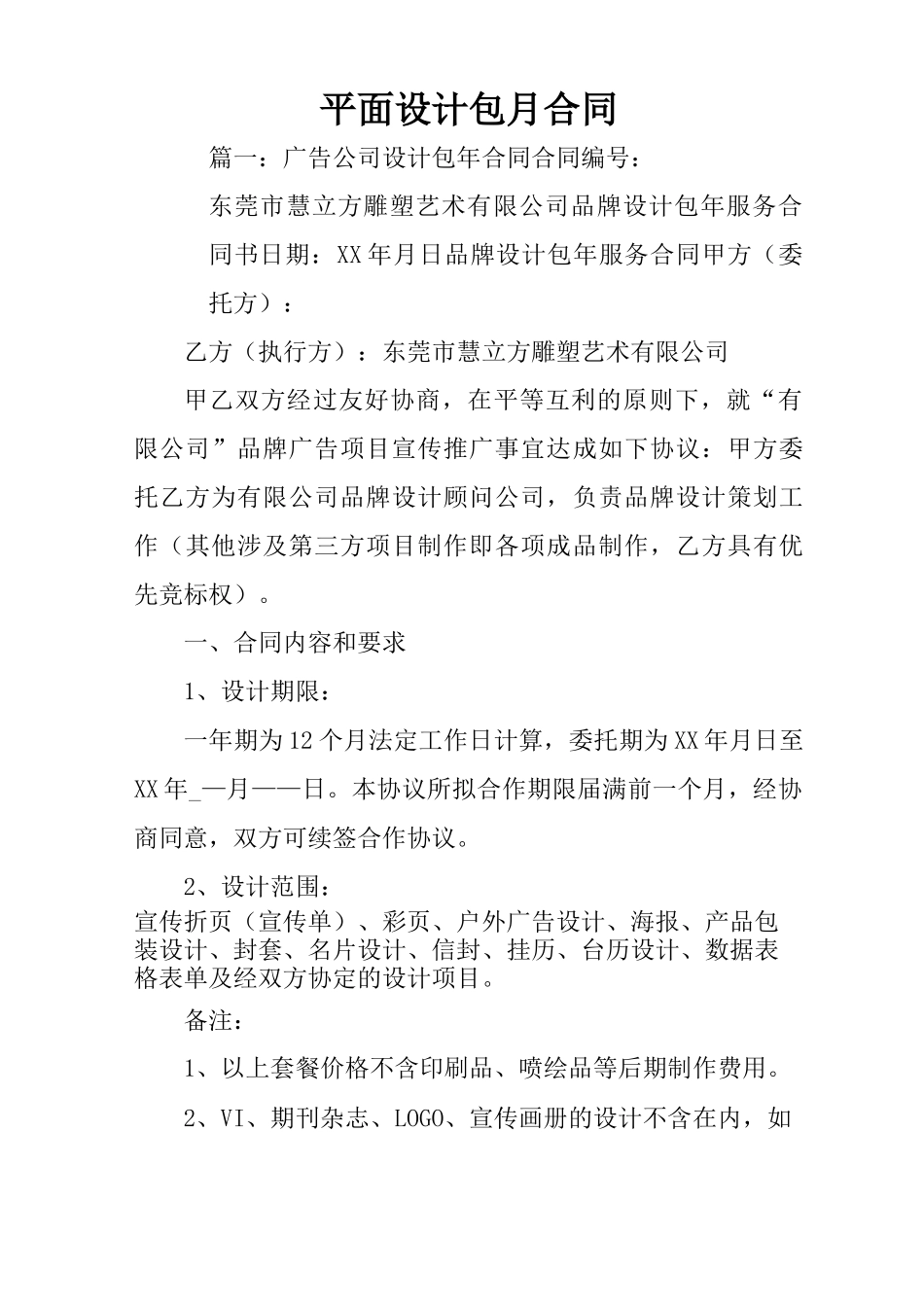 平面设计包月合同_第1页