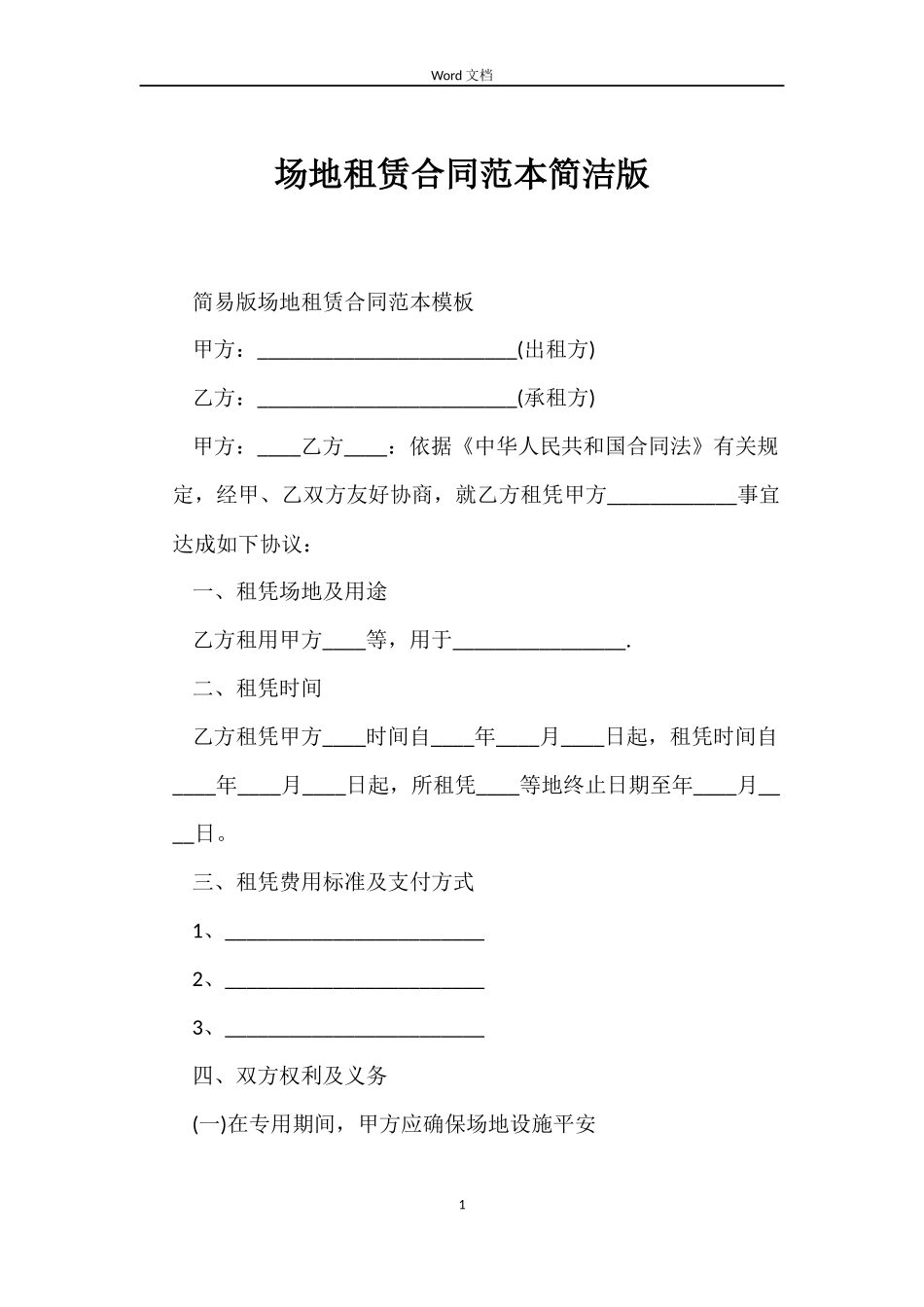 场地租赁合同简洁版_第1页