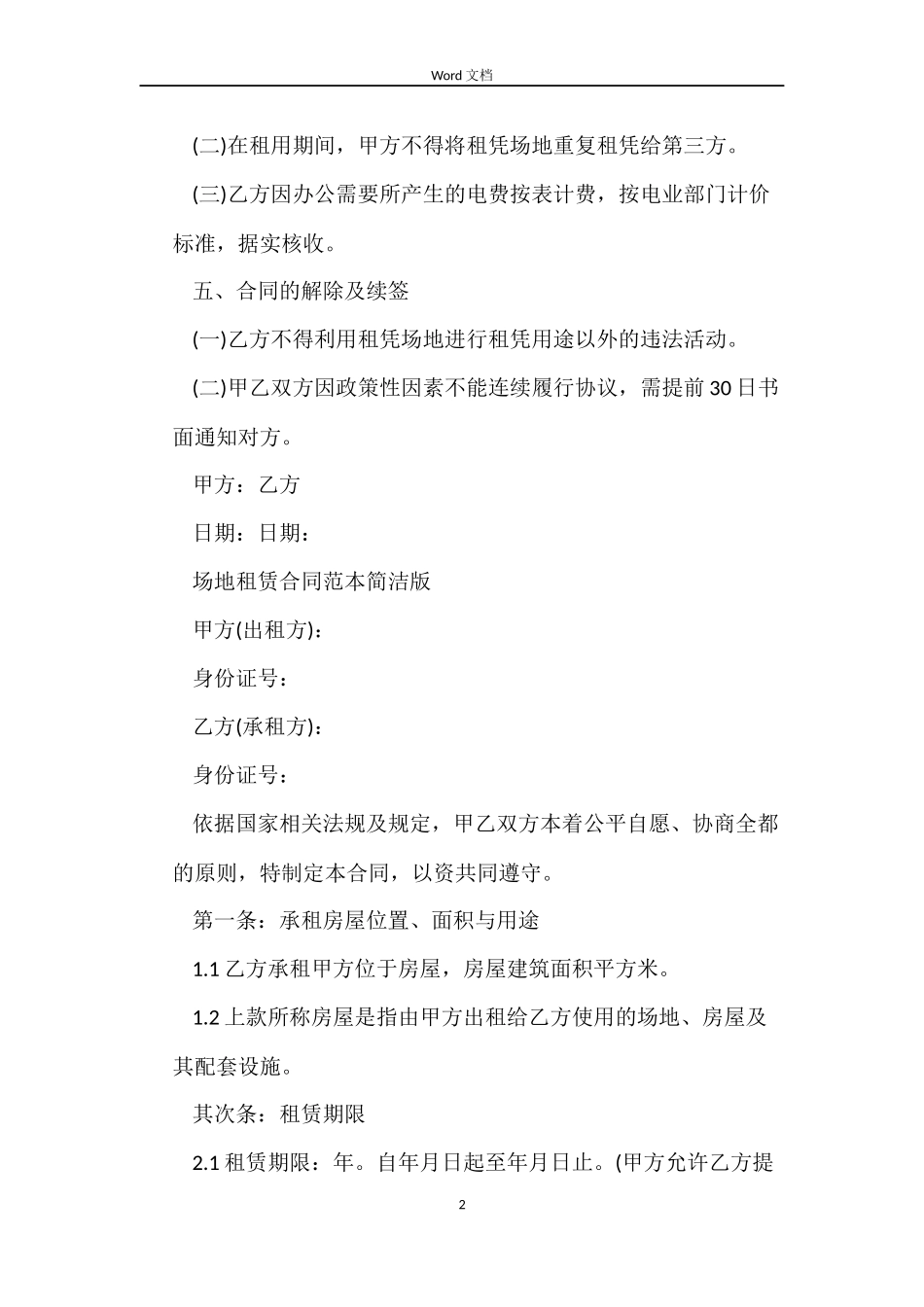 场地租赁合同简洁版_第2页